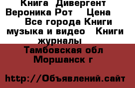 Книга «Дивергент» Вероника Рот  › Цена ­ 30 - Все города Книги, музыка и видео » Книги, журналы   . Тамбовская обл.,Моршанск г.